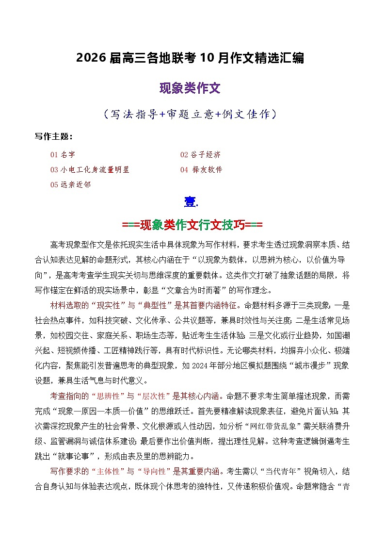 专题06 2026届高三各地联考10月现象类作文-2026年高考语文各市模考卷作文分类导写讲练第1页