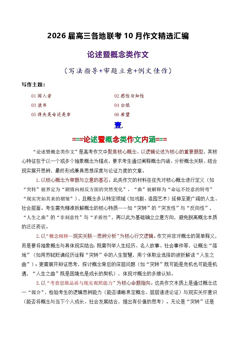 专题03 2026届高三各地联考10月论述（概念）类作文-2026年高考语文各市模考卷作文分类导写讲练第1页