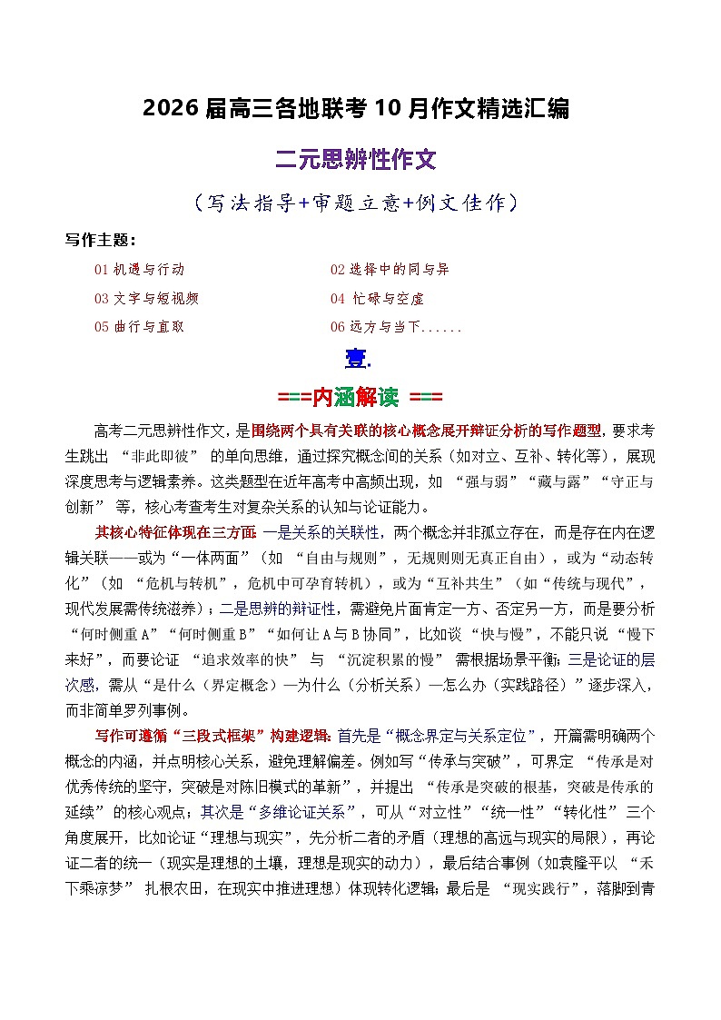 专题03  2026届高三各地联考10月二元思辨作文-2026年高考语文各市模考卷作文分类导写讲练第1页