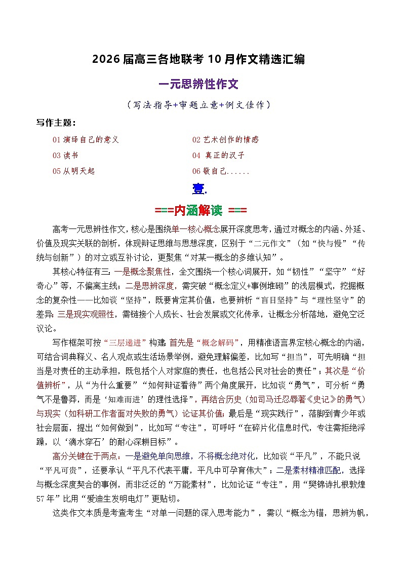 专题03   2026届高三各地联考10月一元思辨作文-2026年高考语文各市模考卷作文分类导写讲练第1页