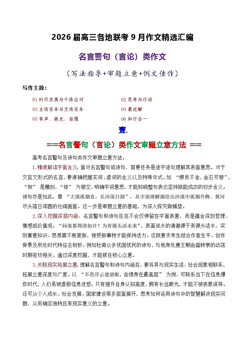 专题02  2026届高三各地联考9月名言警句（言论）型作文-2026年高考语文各市模考卷作文分类导写讲练第1页