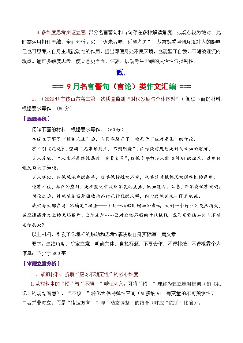 专题02  2026届高三各地联考9月名言警句（言论）型作文-2026年高考语文各市模考卷作文分类导写讲练第2页
