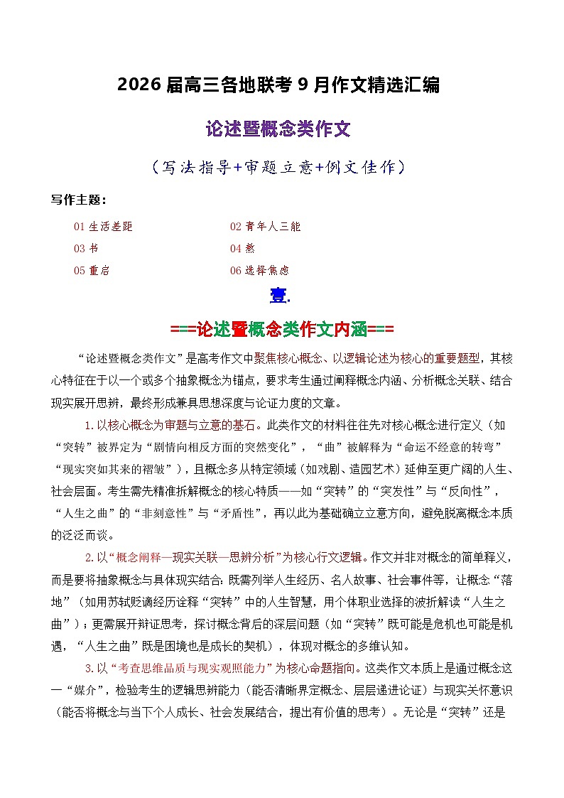专题02  2026届高三各地联考9月论述（概念）类作文-2026年高考语文各市模考卷作文分类导写讲练第1页