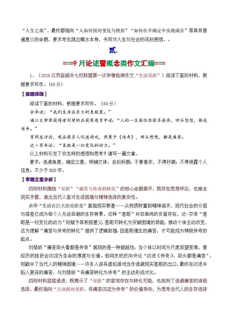 专题02  2026届高三各地联考9月论述（概念）类作文-2026年高考语文各市模考卷作文分类导写讲练第2页