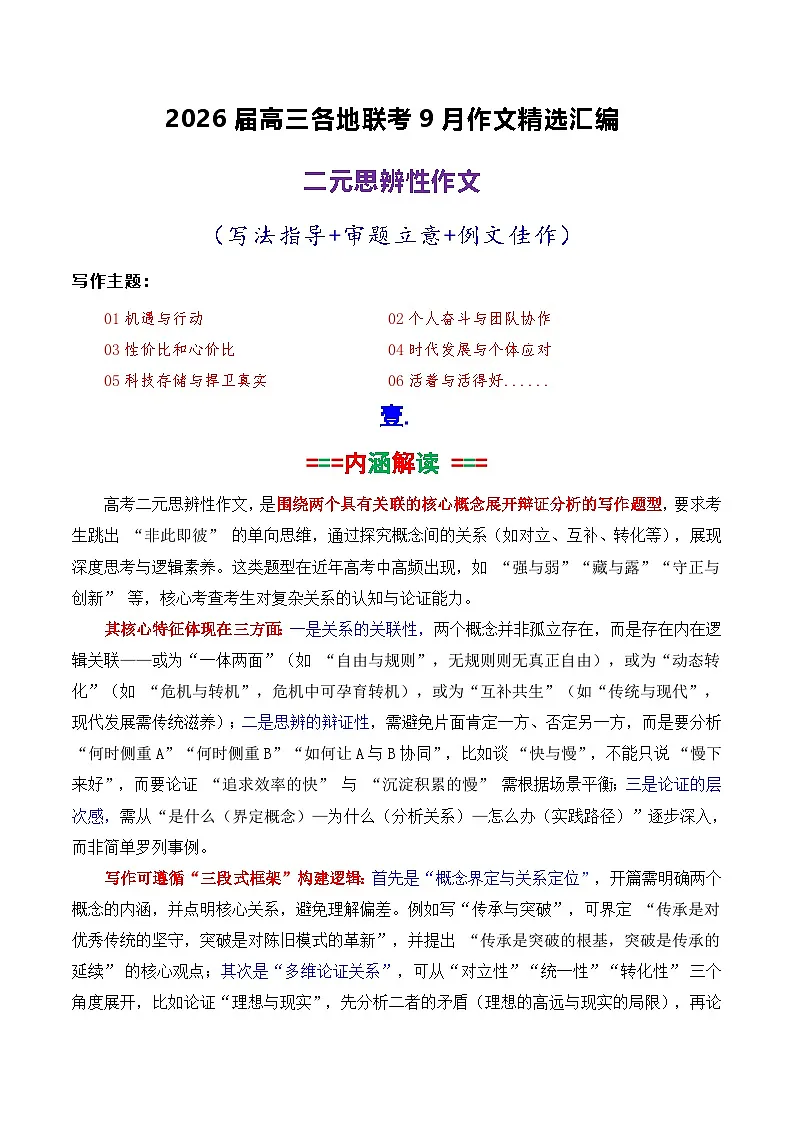 专题02 2026届高三各地联考9月二元思辨作文-2026年高考语文各市模考卷作文分类导写讲练第1页