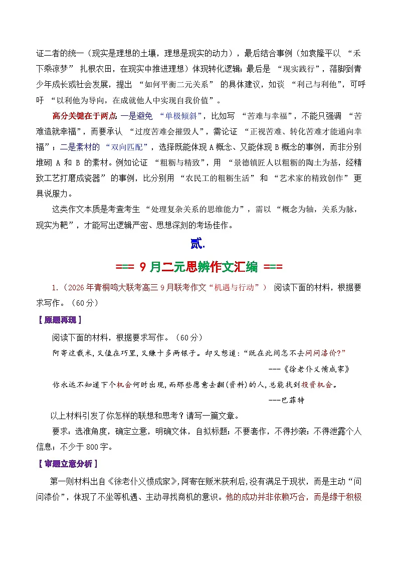 专题02 2026届高三各地联考9月二元思辨作文-2026年高考语文各市模考卷作文分类导写讲练第2页