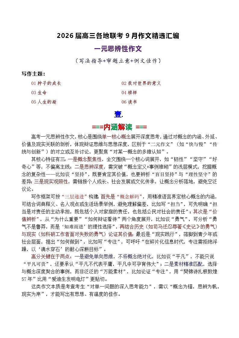 专题02 2026届高三各地联考9月一元思辨作文-2026年高考语文各市模考卷作文分类导写讲练第1页