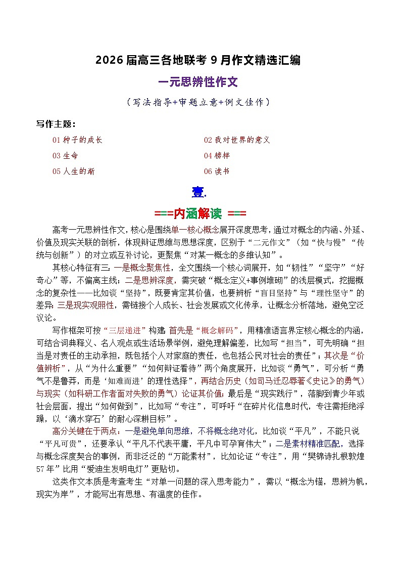专题02   2026届高三各地联考9月一元思辨作文-2026年高考语文各市模考卷作文分类导写讲练第1页