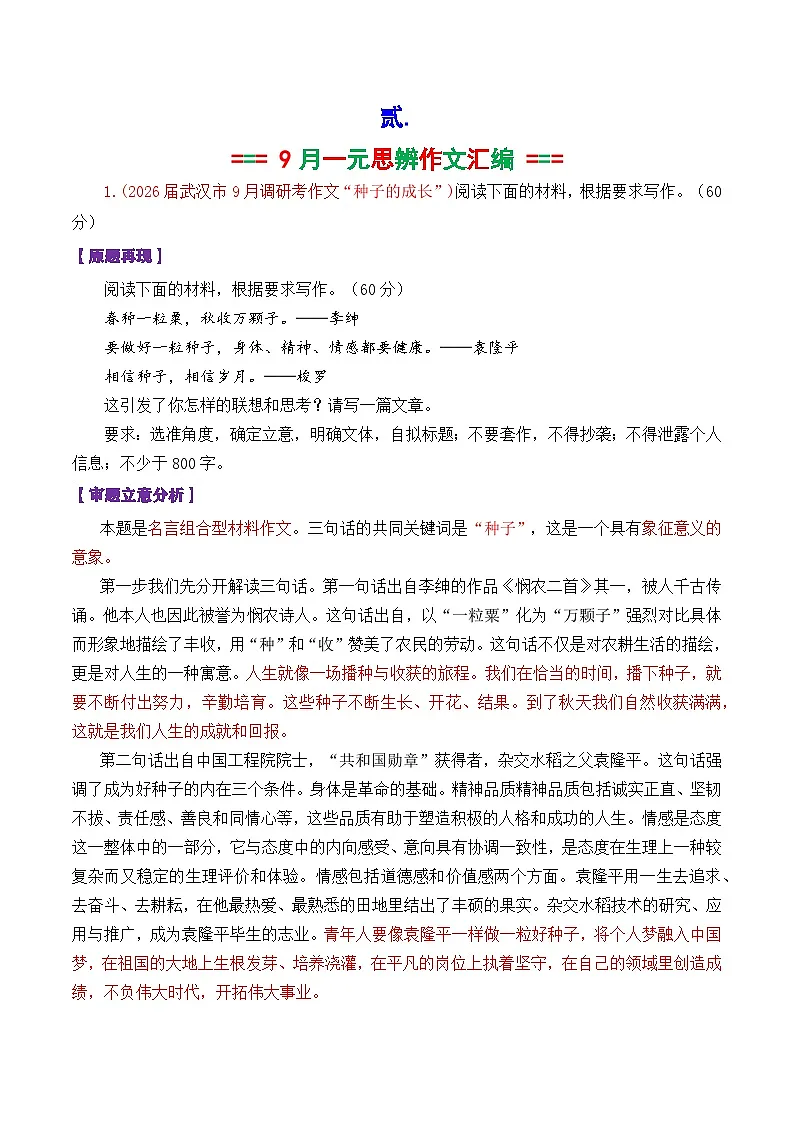 专题02 2026届高三各地联考9月一元思辨作文-2026年高考语文各市模考卷作文分类导写讲练第2页