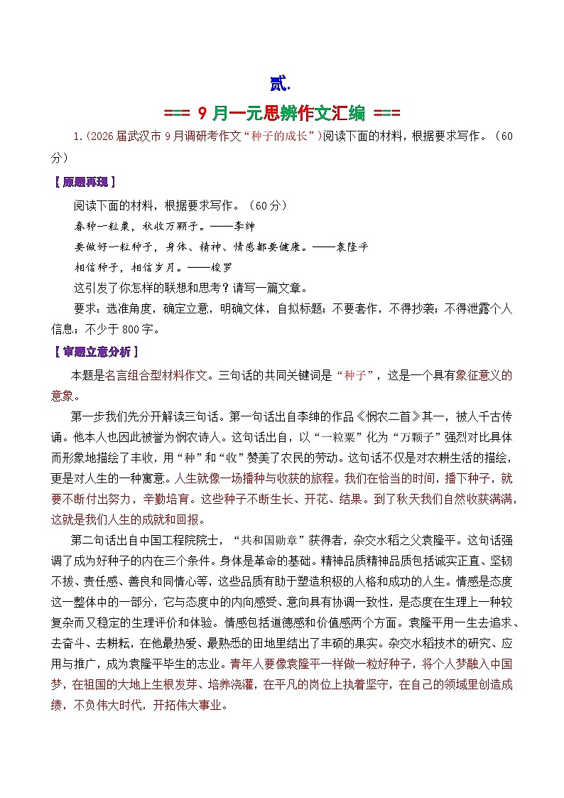 专题02   2026届高三各地联考9月一元思辨作文-2026年高考语文各市模考卷作文分类导写讲练第2页
