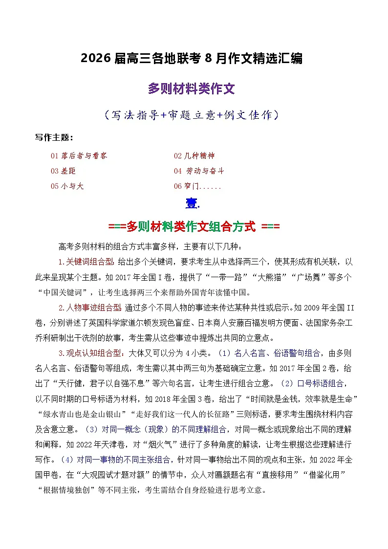 专题01 2026届高三各地联考8月多则材料型作文-2026年高考语文各市模考卷作文分类导写讲练第1页