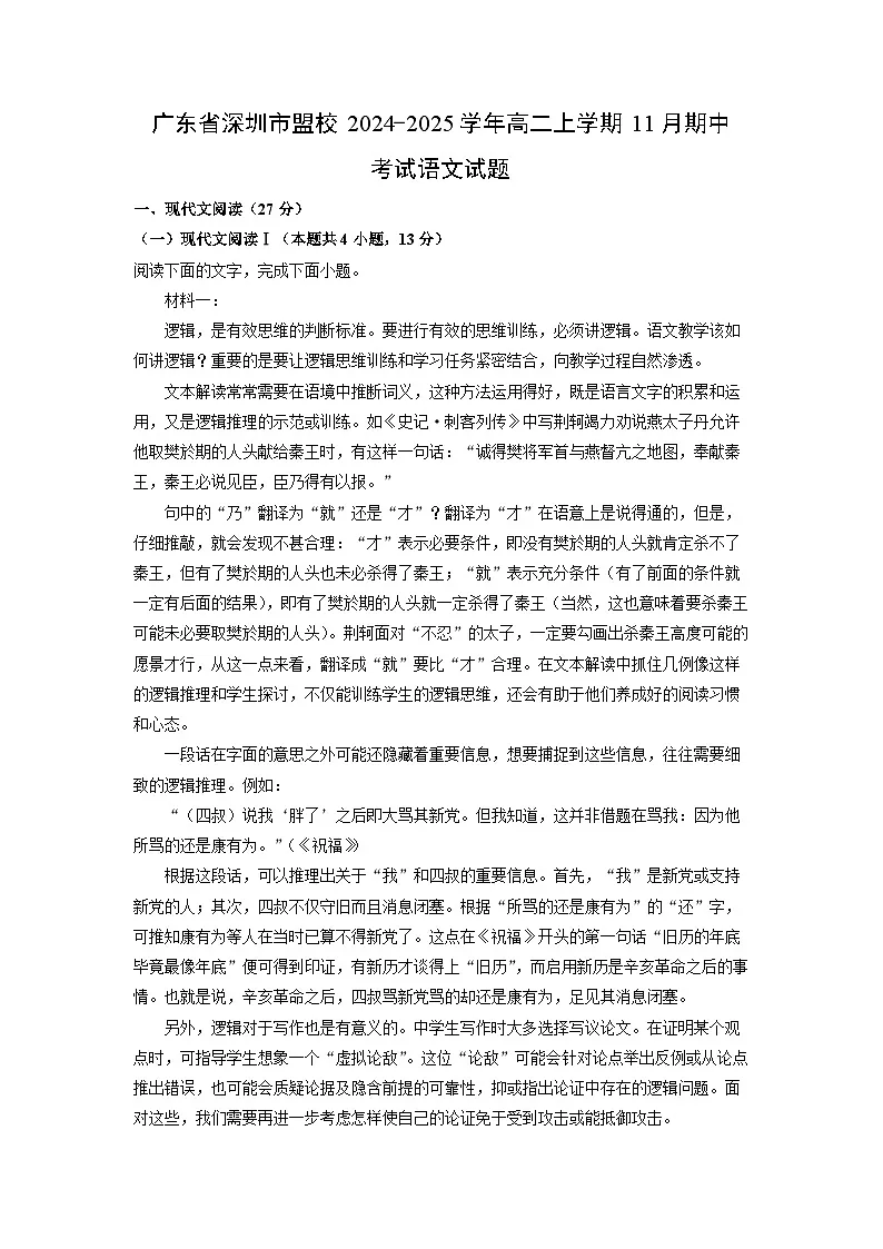 广东省深圳市盟校2024-2025学年高二上学期11月期中考试语文试卷（学生版）第1页