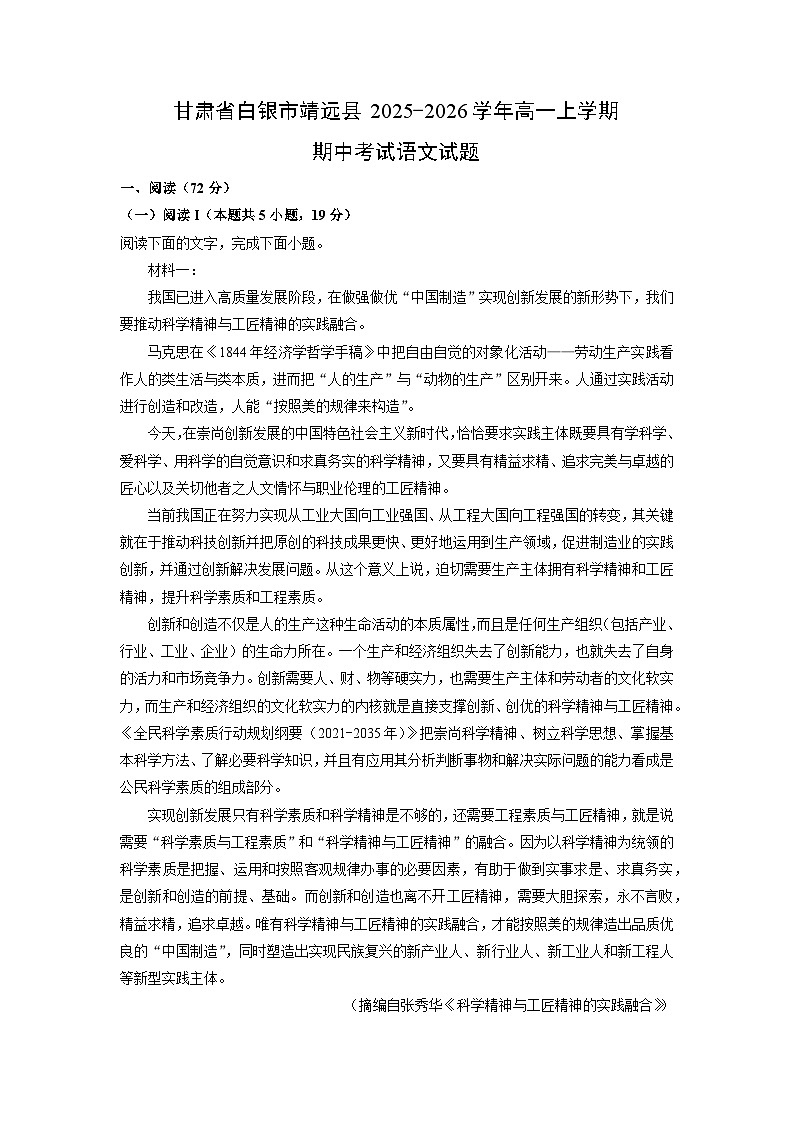 甘肃省白银市靖远县2025-2026学年高一上学期期中考试语文试卷（学生版）第1页