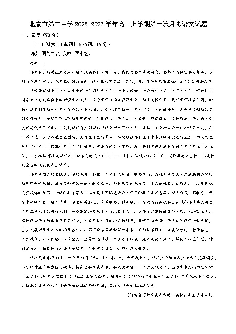北京市第二中学2025-2026学年高三上学期第一次月考语文试题（含答案）第1页