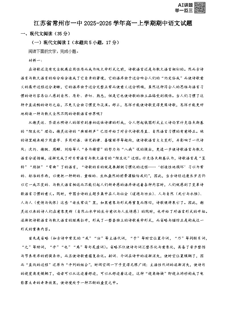 江苏省常州市一中2025-2026学年高一上学期期中语文试题（含答案）第1页