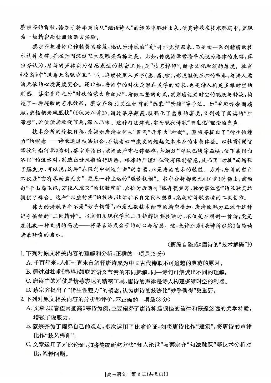 贵州省金太阳2025-2026学年高三上学期9月联考语文试卷（无答案）第2页