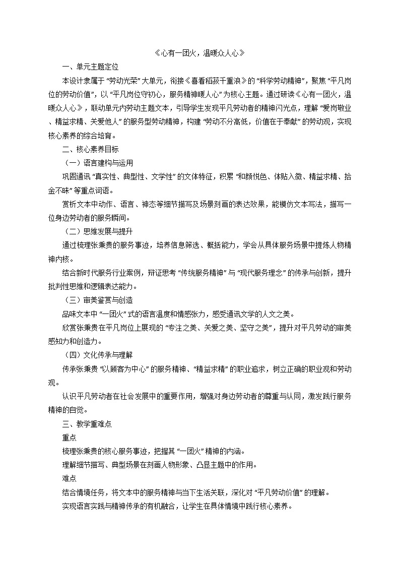 《心有一团火，温暖众人心》大单元教学设计 统编版语文必修上册第1页