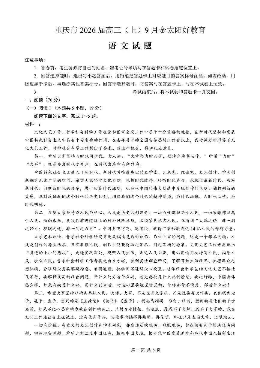 重庆市金太阳好教育联盟2026届高三上学期9月开学联考（26-12C）语文试卷（无答案）第1页