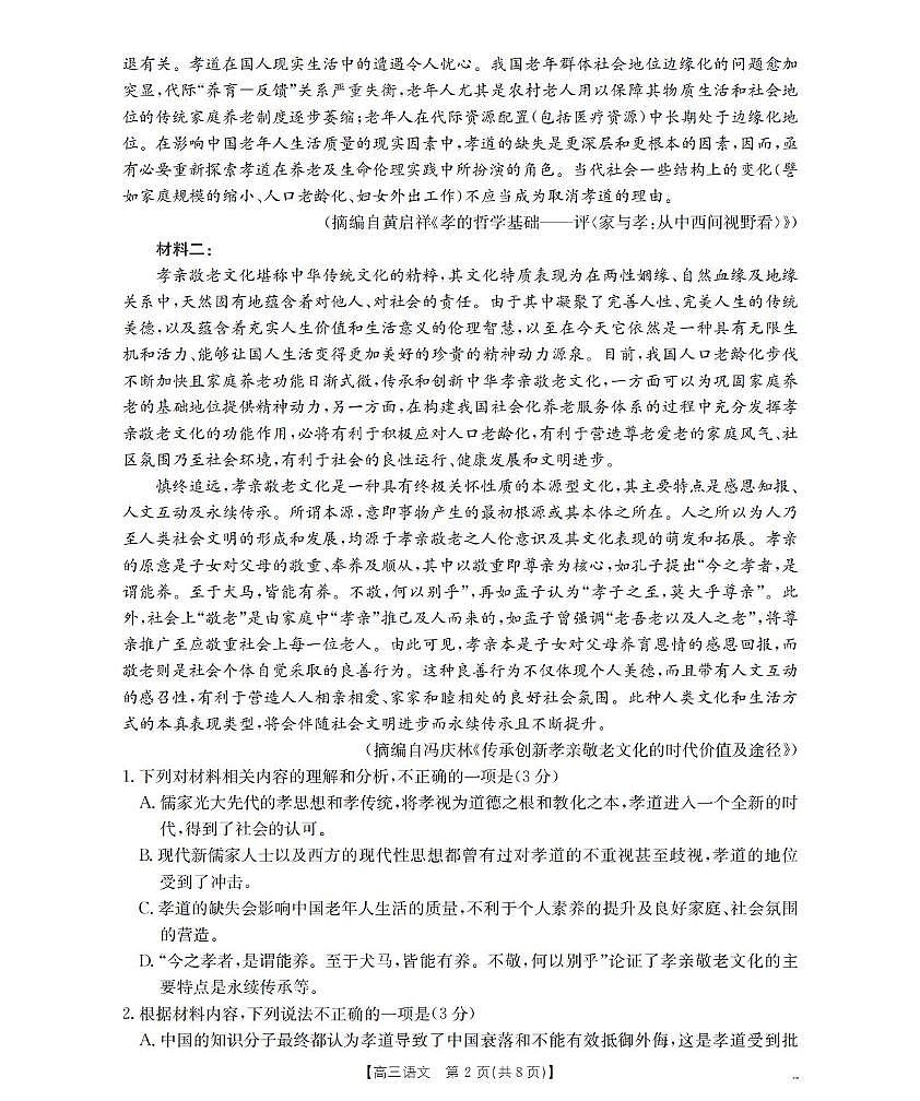 2026届辽宁省葫芦岛市协作校高三上学期第一次考试语文试卷第2页