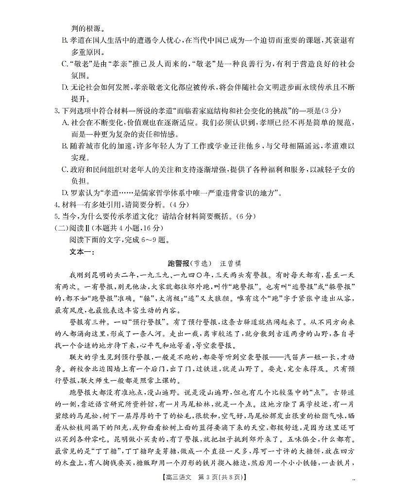 2026届辽宁省葫芦岛市协作校高三上学期第一次考试语文试卷第3页