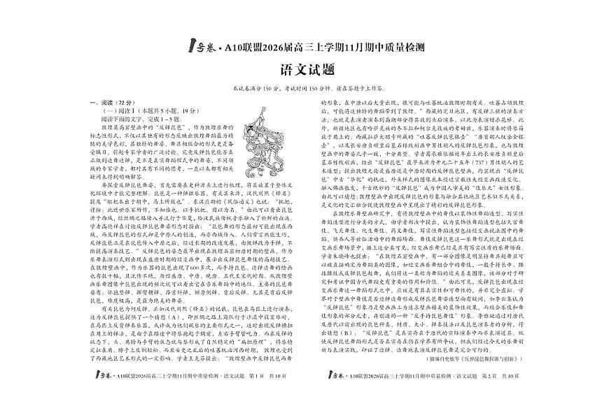 安徽A10联盟26届高三语文11月期中联考试卷第1页