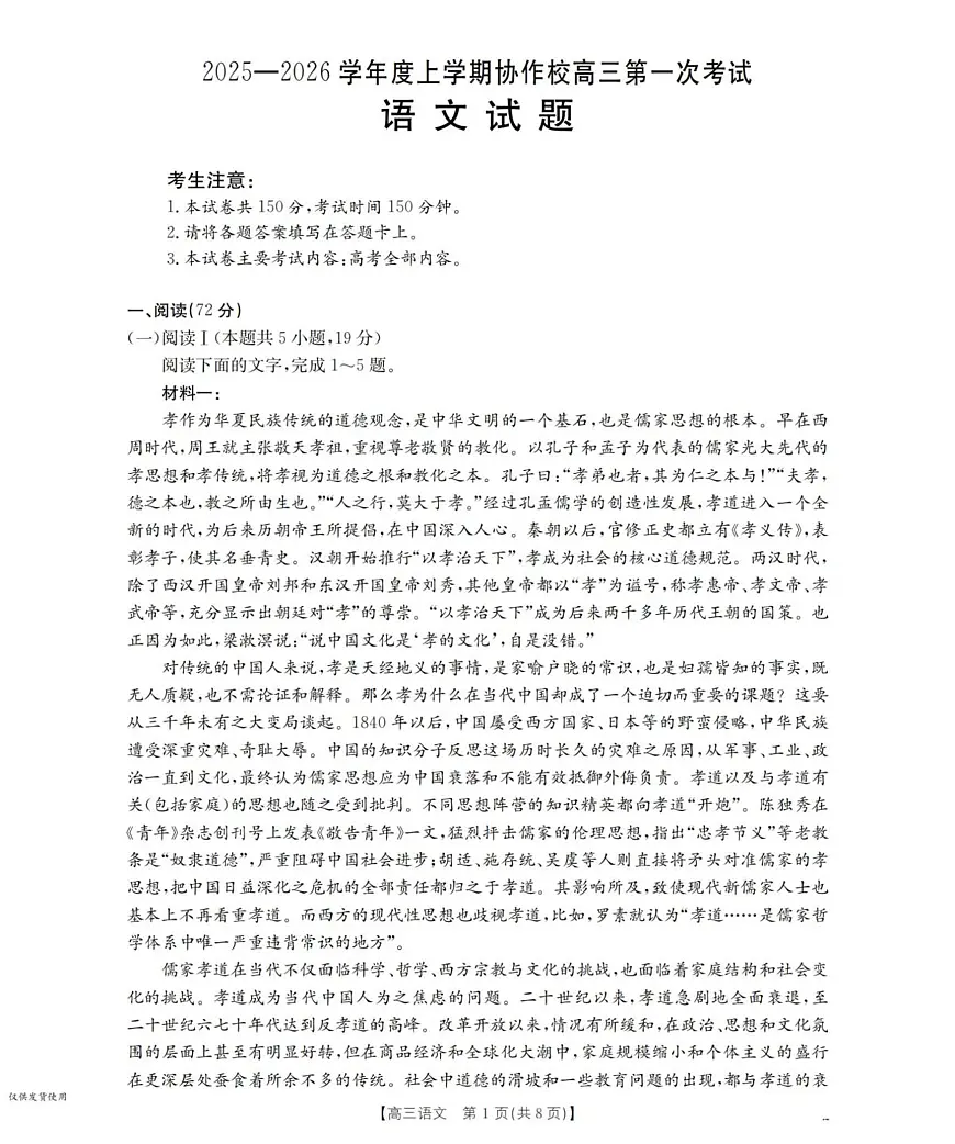 2026届辽宁省葫芦岛市协作校高三上学期第一次考试语文试卷第1页