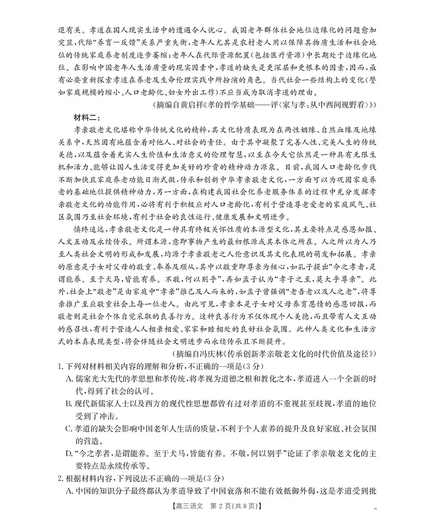 2026届辽宁省葫芦岛市协作校高三上学期第一次考试语文试卷第2页