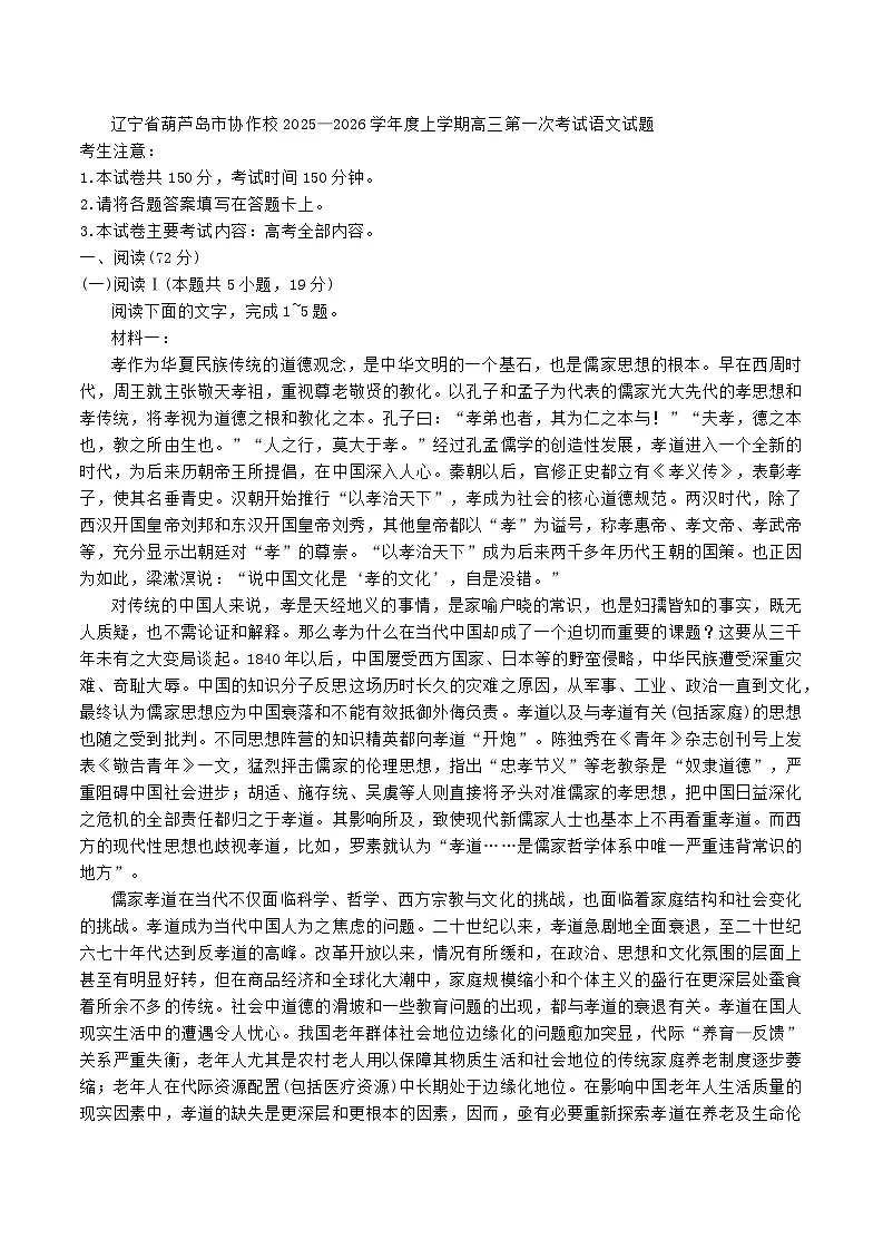 辽宁省葫芦岛市协作校2025—2026学年高三上学期第一次考试语文试题（含答案）第1页
