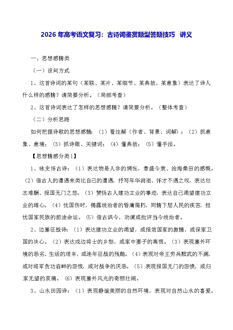 2026年高考语文复习：古诗词鉴赏题型答题技巧 讲义第1页