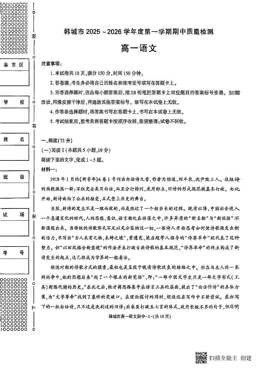 2025-2026年度第一学期陕西省韩城市高一语文期中考试试题（含解析）第1页
