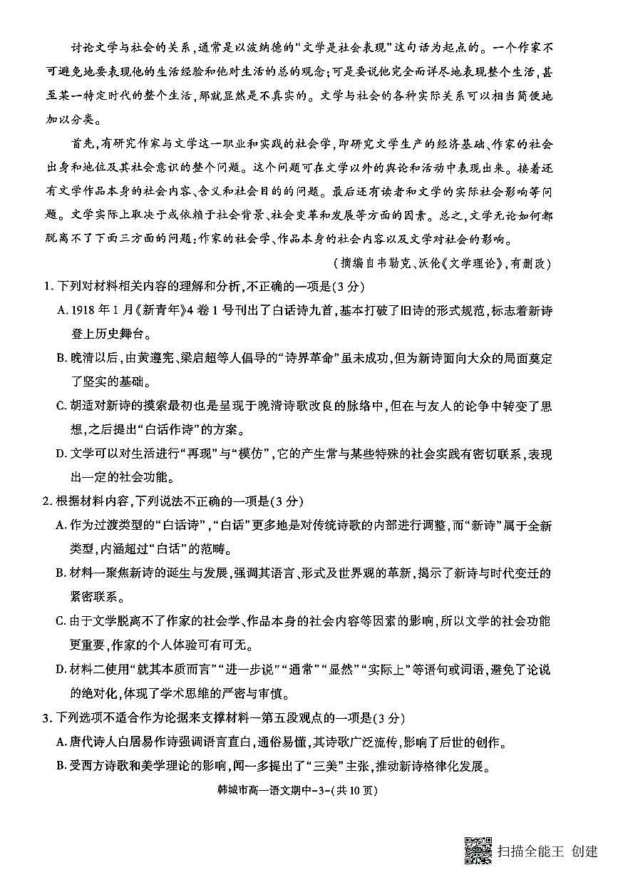 2025-2026年度第一学期陕西省韩城市高一语文期中考试试题（含解析）第3页