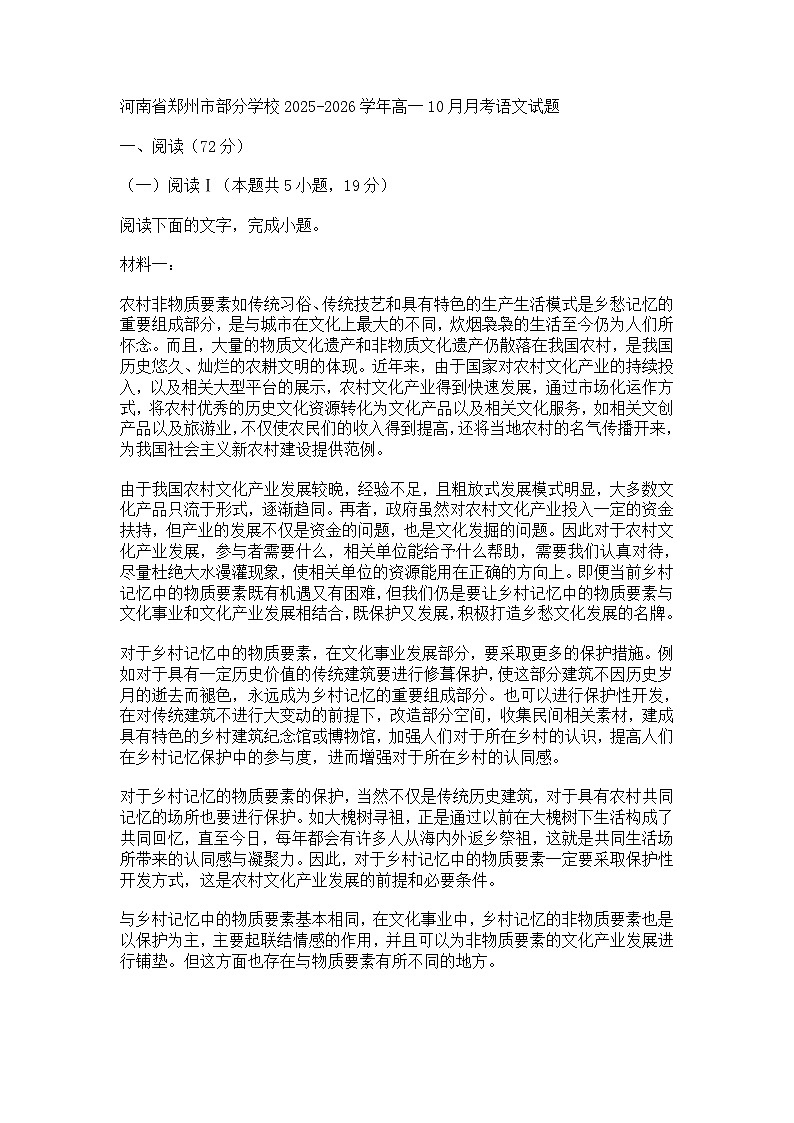 河南省郑州市部分学校2025-2026学年高一上学期10月月考语文试题第1页
