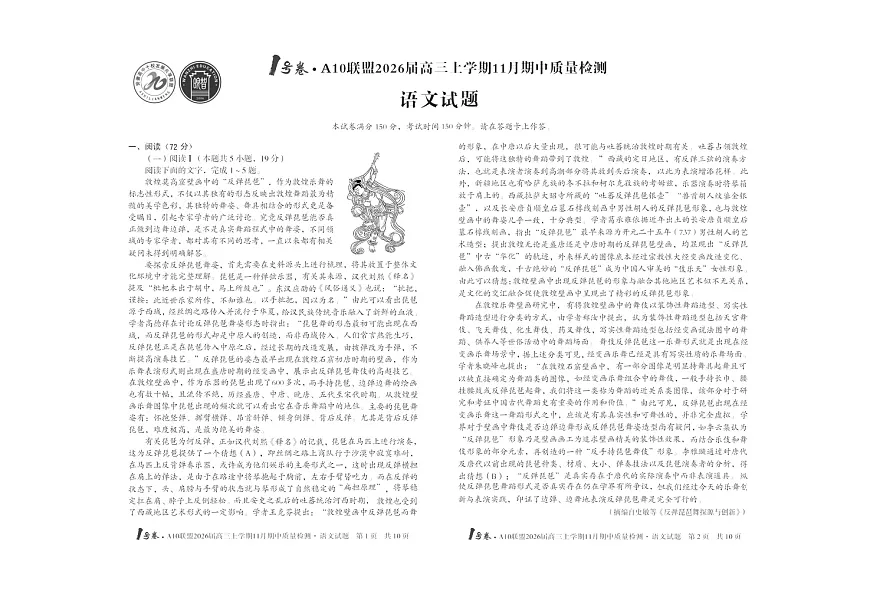 安徽1号卷A10联盟2026届高三上学期11月期中考试语文试卷第1页