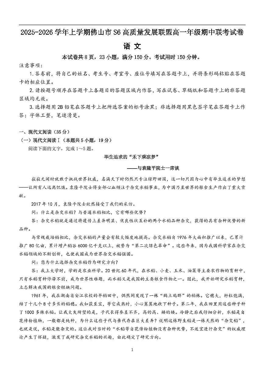 广东省佛山市S6联盟2025-2026学年高一上学期期中联考语文试题第1页