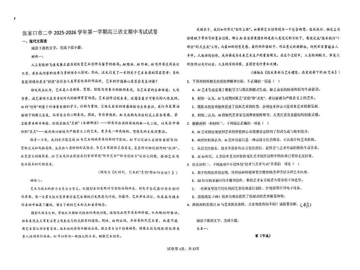 河北省张家口市第二中学2025-2026学年高三上学期11月期中考试语文试题第1页