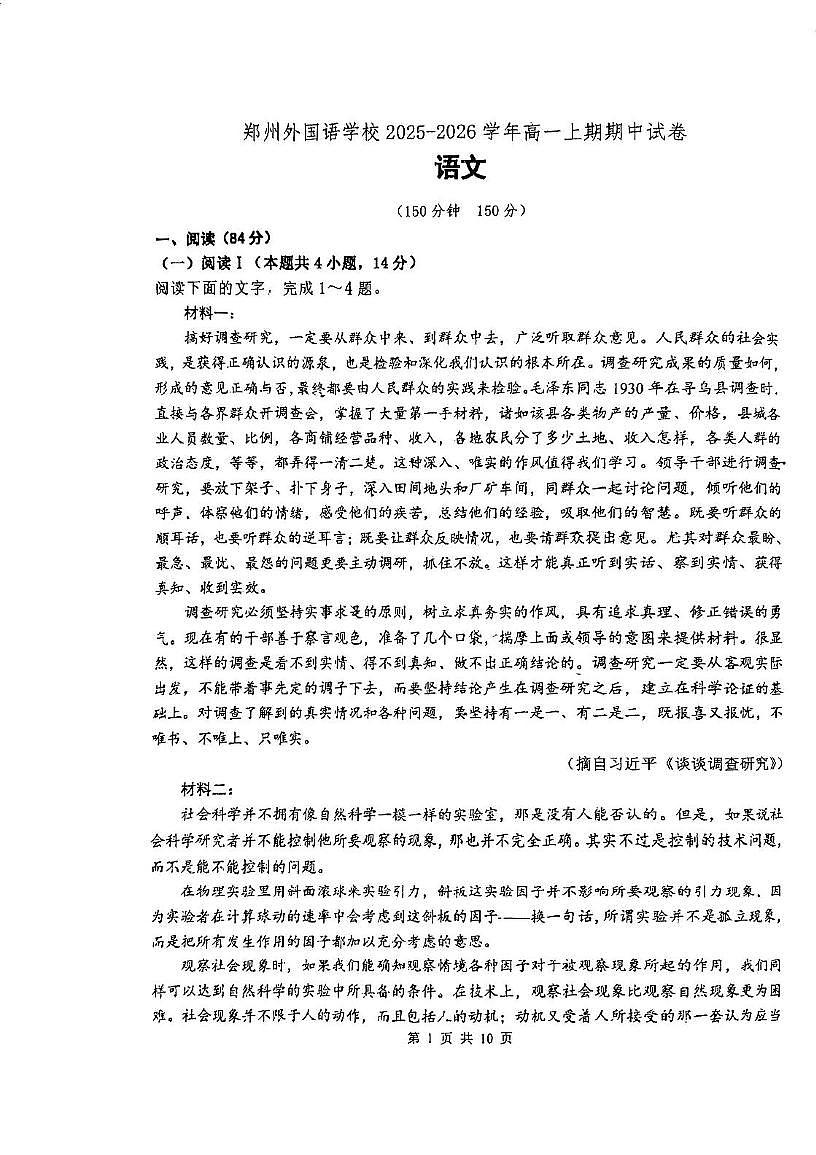河南省郑州外国语学校2025-2026学年上学期高一期中考试语文试卷第1页