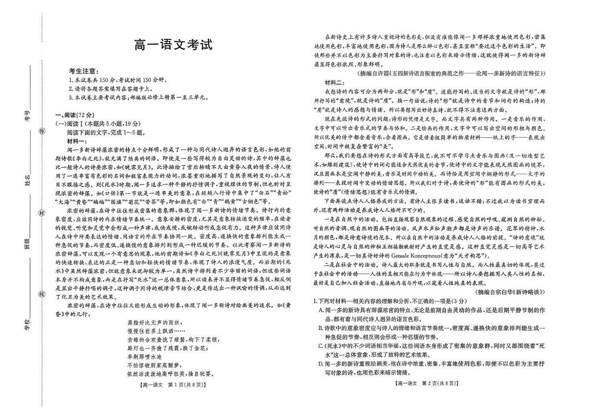湖北省多校联考期中考试高一语文试卷第1页