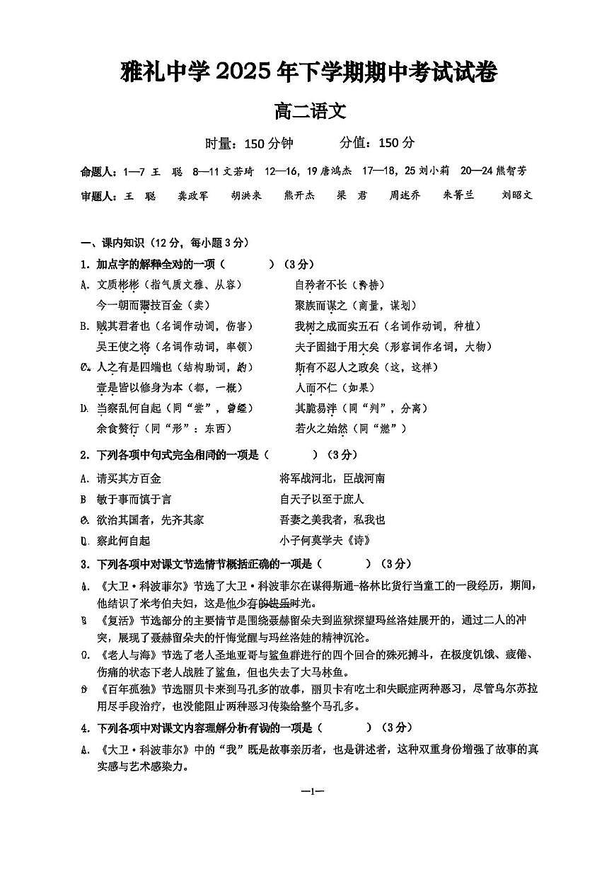 湖南省长沙市雅礼中学2025-2026学年高二上学期期中考试语文试题第1页