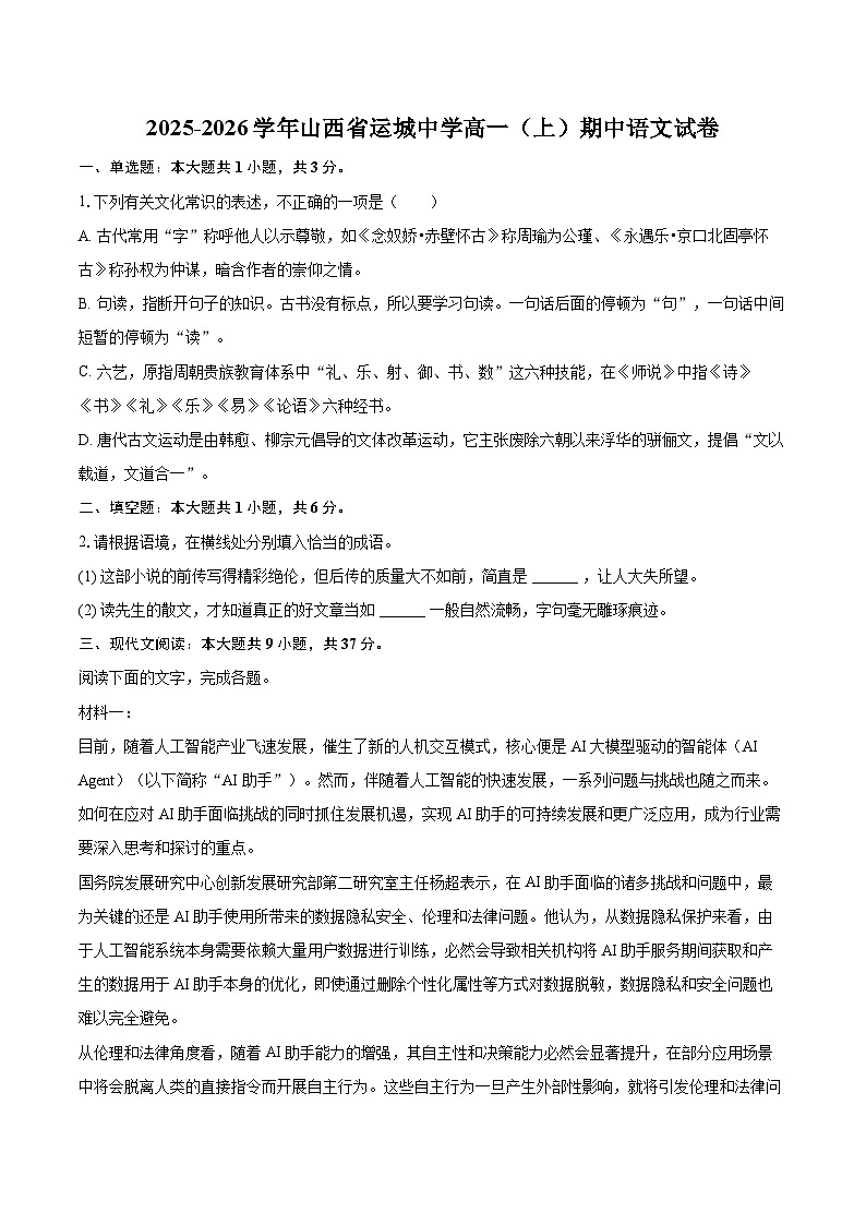 2025-2026学年山西省运城中学高一（上）期中语文试卷-自定义类型第1页