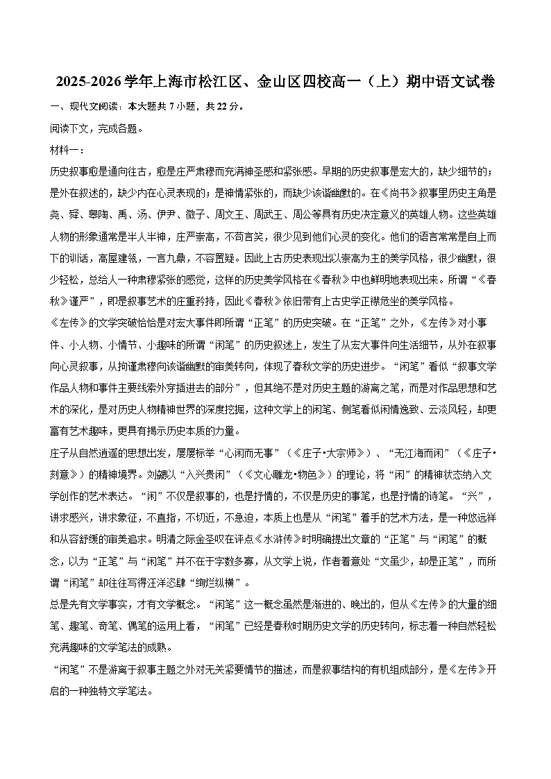 2025-2026学年上海市松江区、金山区四校高一（上）期中语文试卷-自定义类型第1页