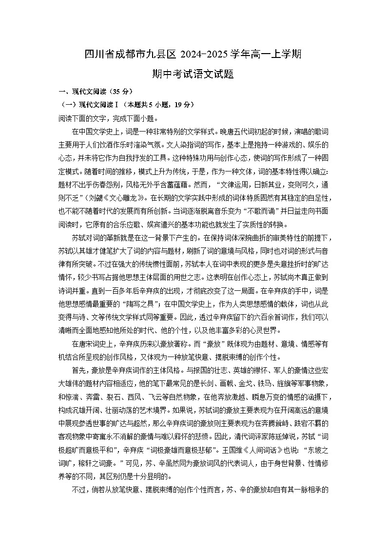 四川省成都市九县区2024-2025学年高一上学期期中考试语文试卷（学生版）第1页