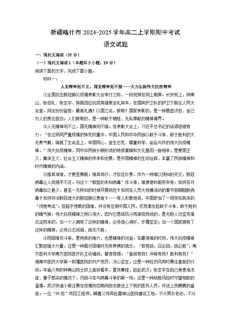 新疆喀什市2024-2025学年高二上学期期中考试语文试卷第1页