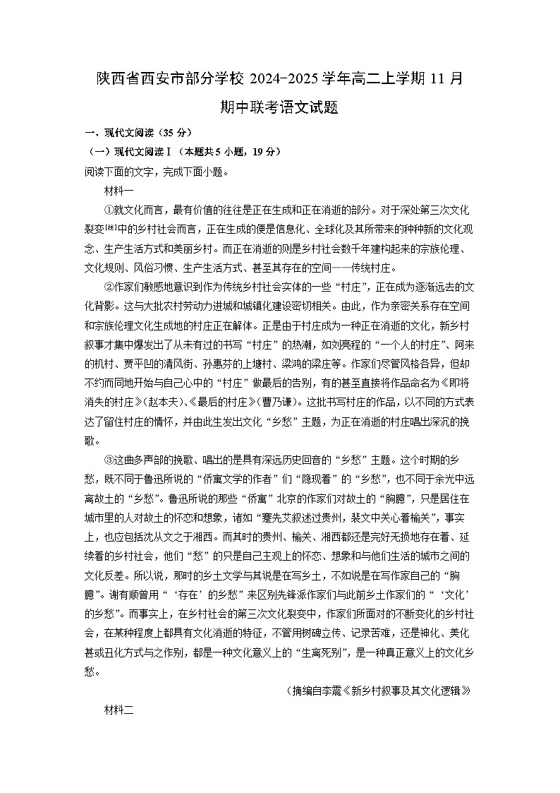 陕西省西安市部分学校2024-2025学年高二上学期11月期中联考语文试卷（学生版）第1页
