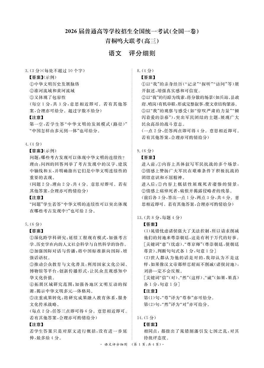 青桐鸣大联考2025-2026学年高三上学期11月联考语文(全国一卷)评分细则第1页