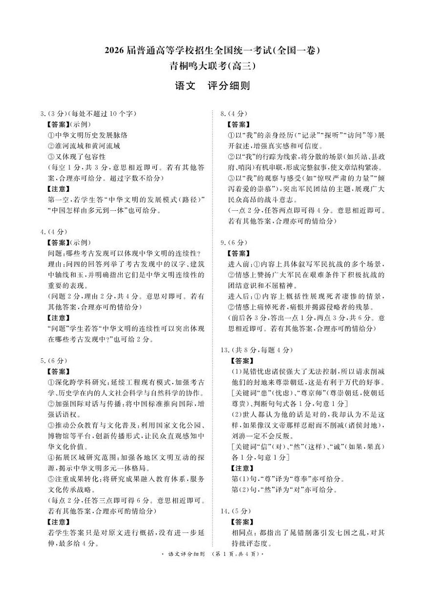 青桐鸣大联考2025-2026学年高三上学期11月联考语文(全国一卷)评分细则第1页