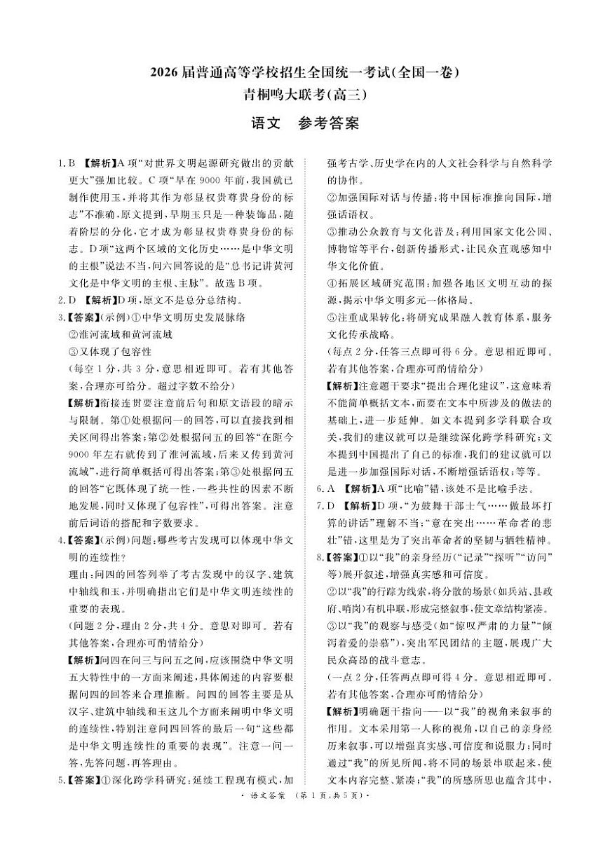 青桐鸣大联考2025-2026学年高三上学期11月联考语文(全国一卷)答案第1页