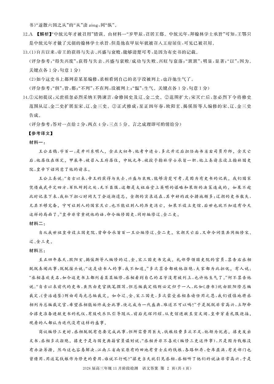 河南省百师联盟2026届高三年级11月阶段检测语文答案第2页