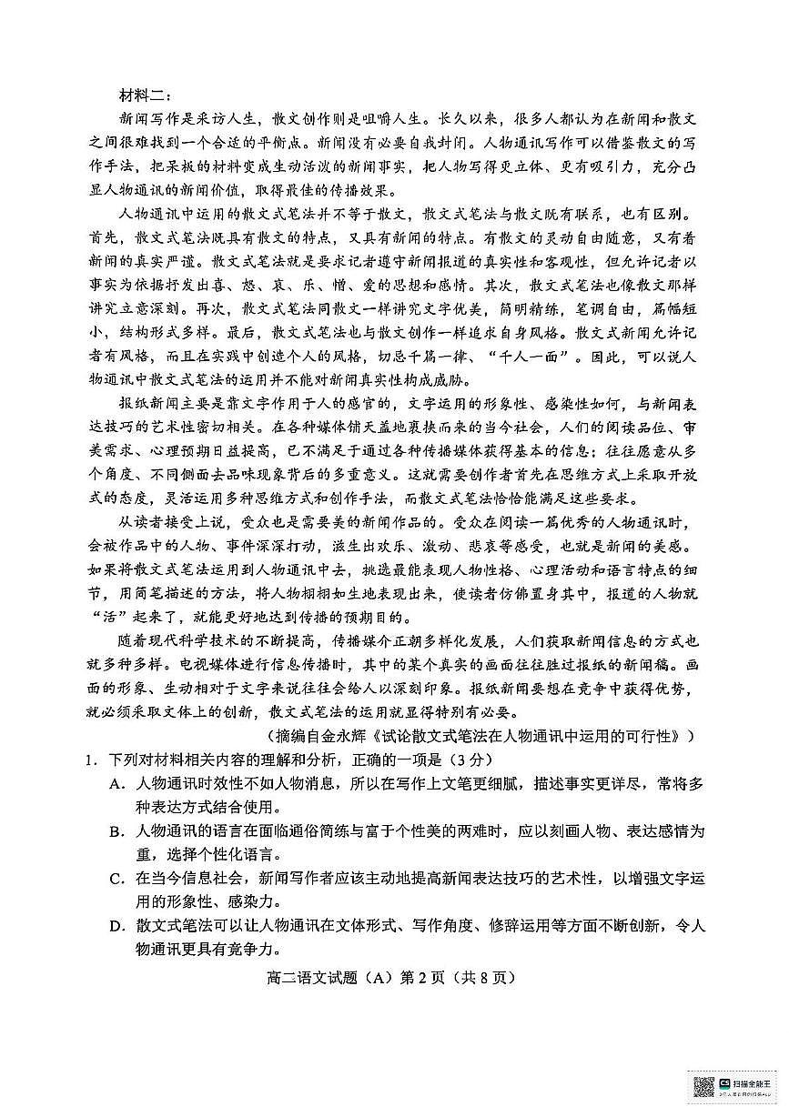 山东省菏泽市一中2025-2026学年高二上学期期中语文试题第2页