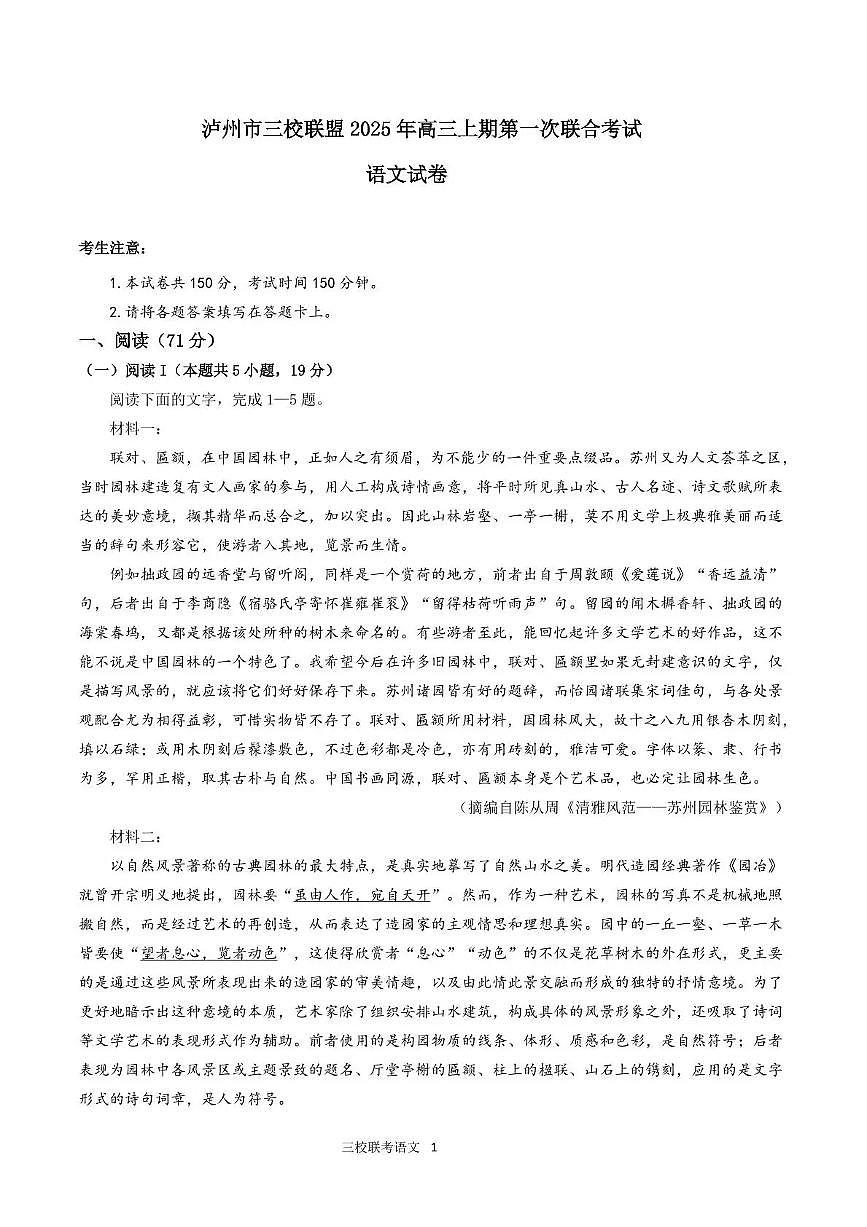 泸州市三校联盟2025年高三上期第一次联合考试语文第1页