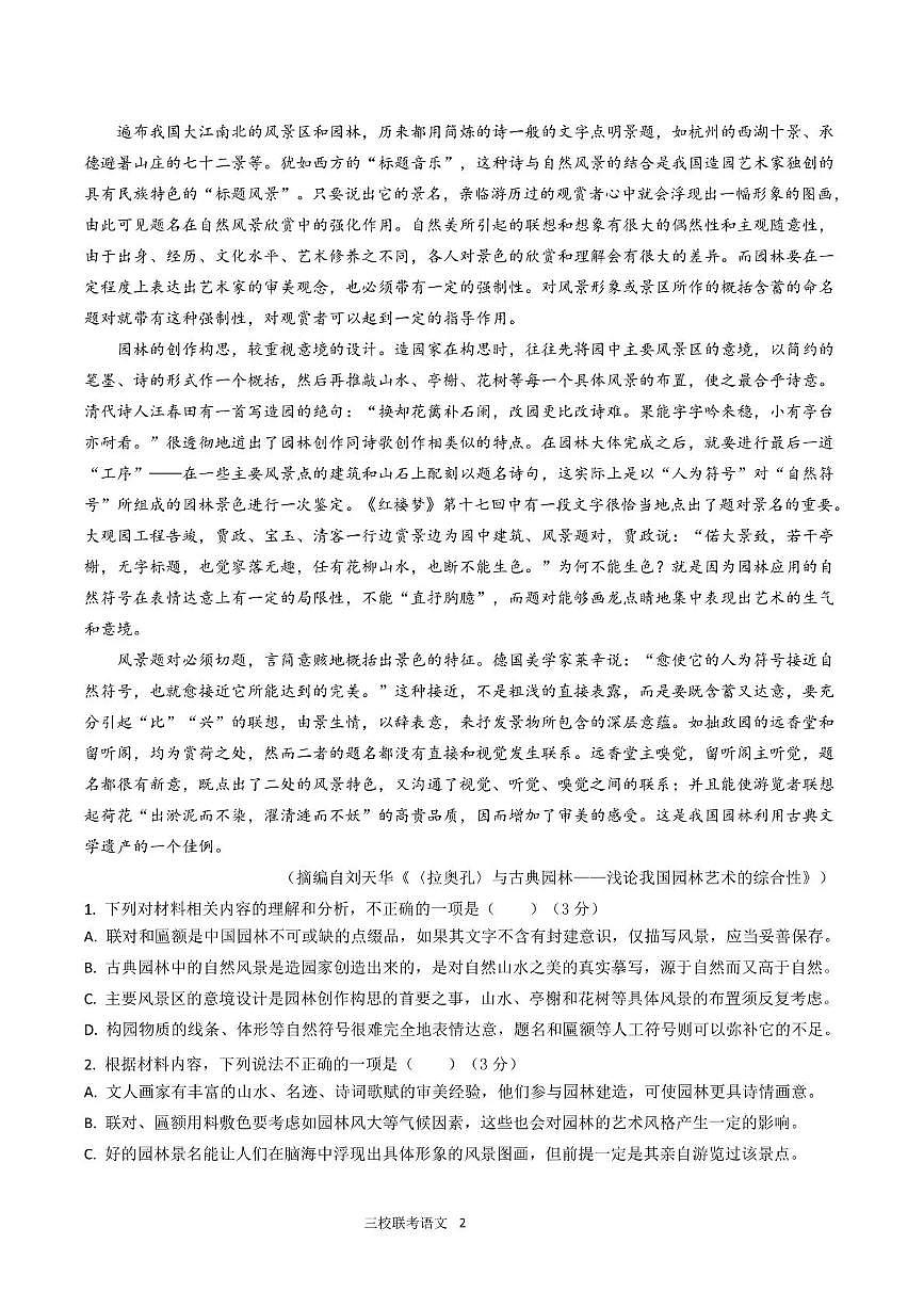 泸州市三校联盟2025年高三上期第一次联合考试语文第2页